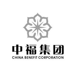中福集团 CHINA BENEFIT CORPORATION