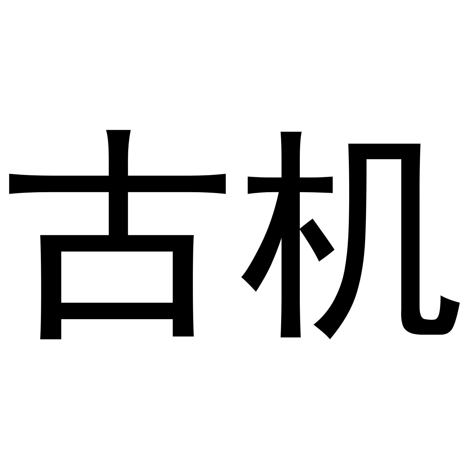 古机