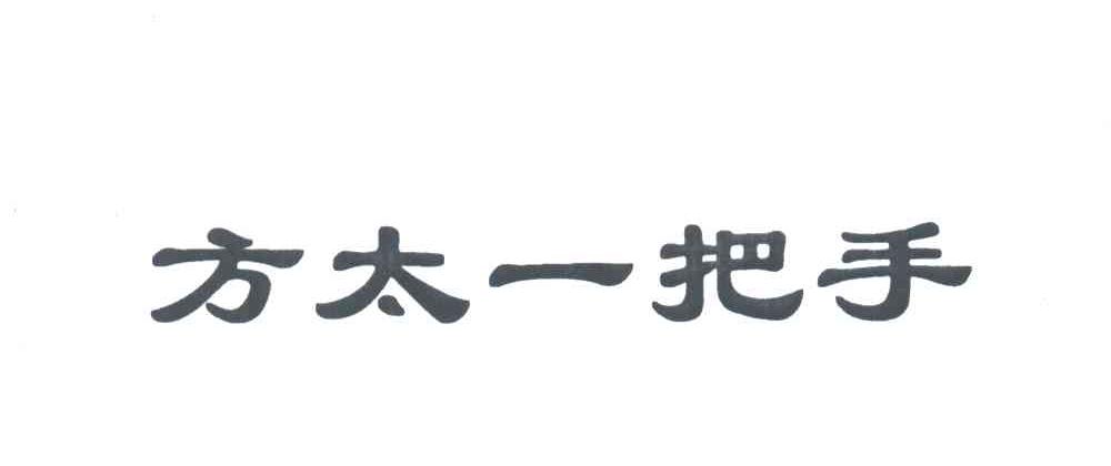 方太一把手