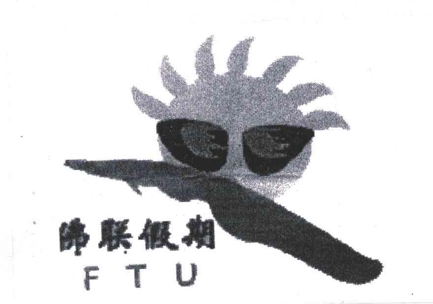 佛联假期;FTU