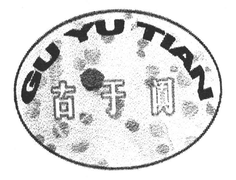 古于阗