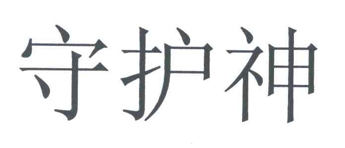 守护神