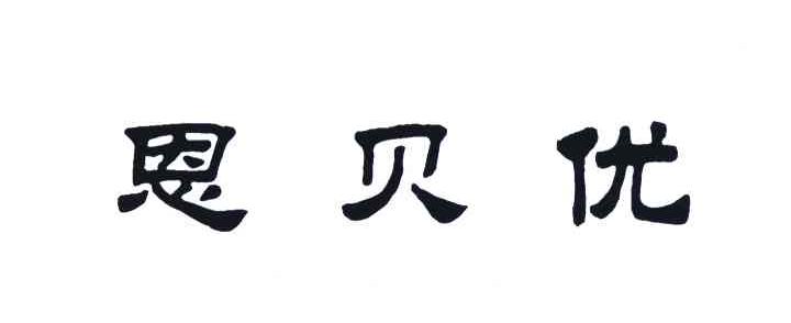 恩贝优