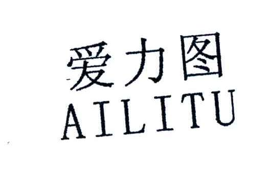 爱力图