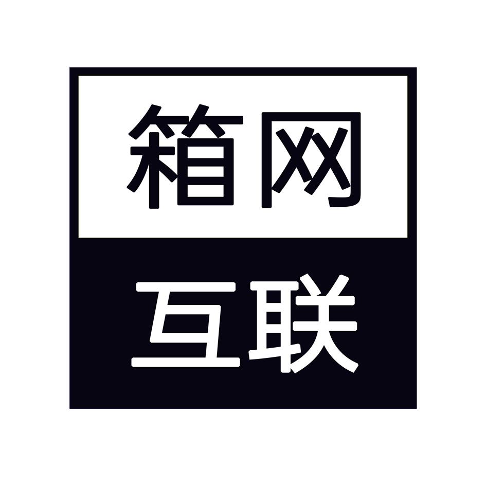 箱网互联