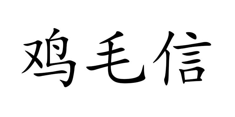 鸡毛信