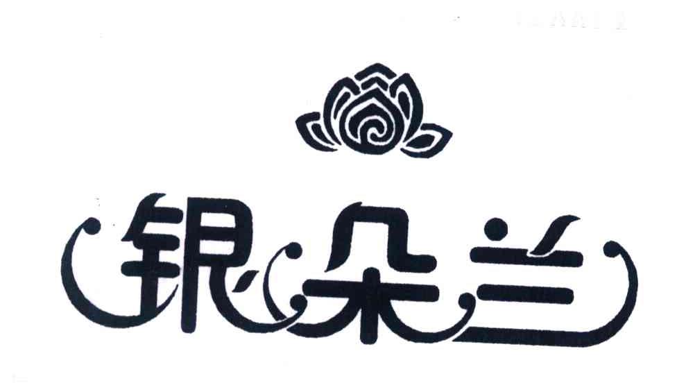 银朵兰