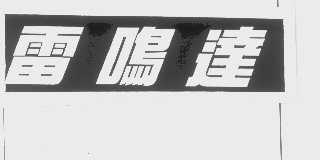 雷鸣达