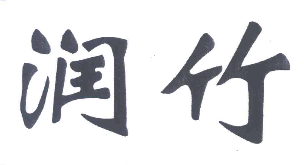 润竹