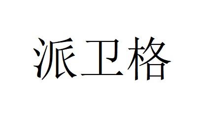 派卫格
