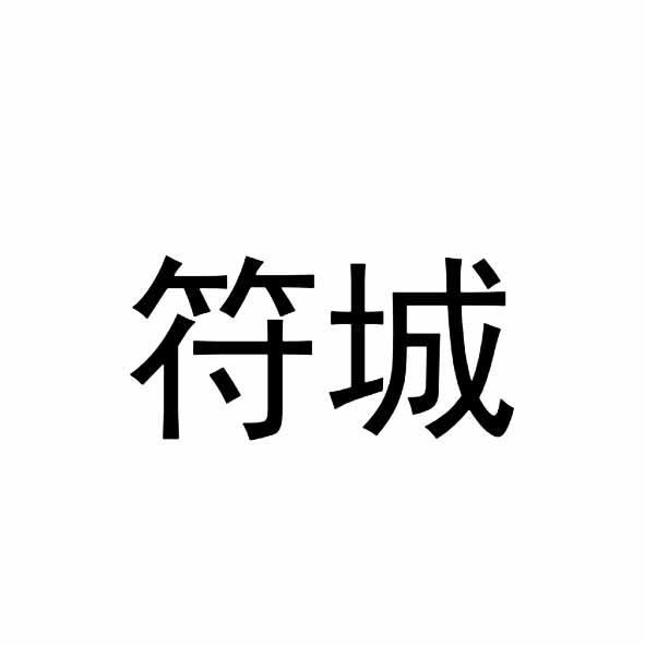 符城