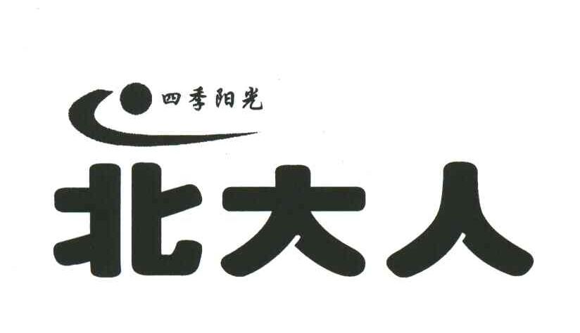 四季阳光北大人