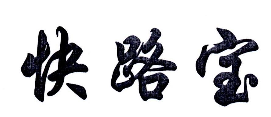快路宝