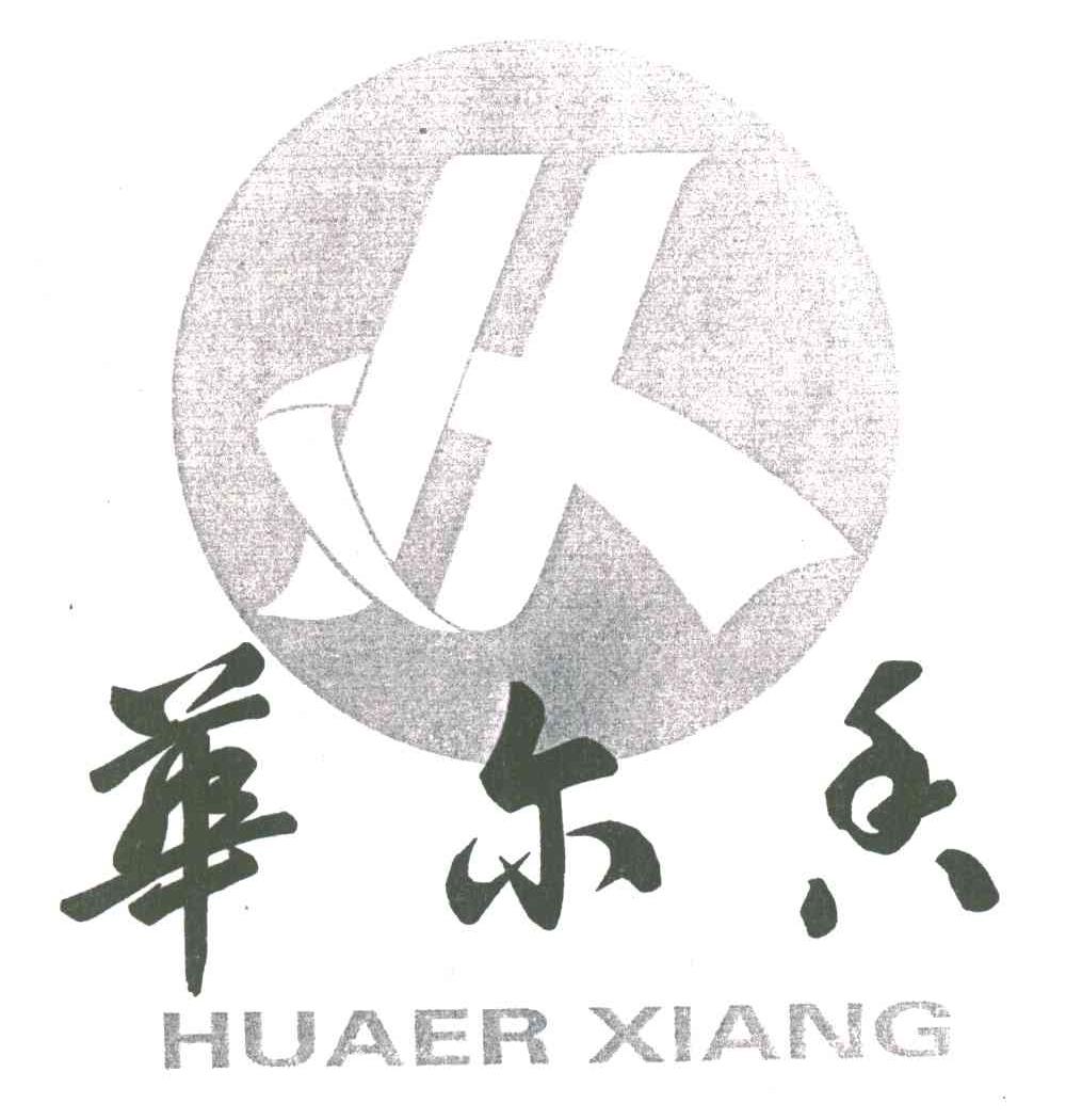 华尔香
