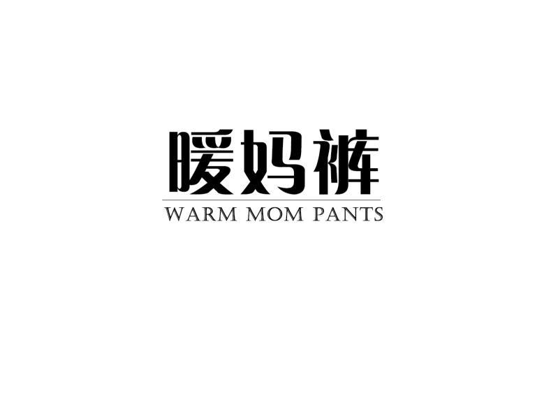 暖妈裤 WARM MOM PANTS