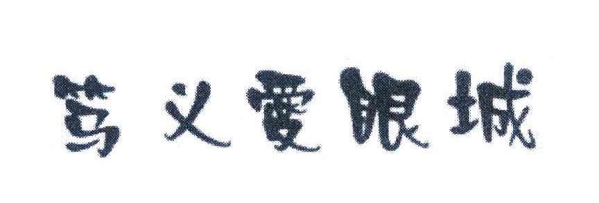 笃义爱眼城