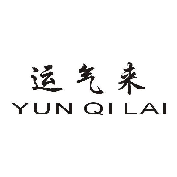 运气来