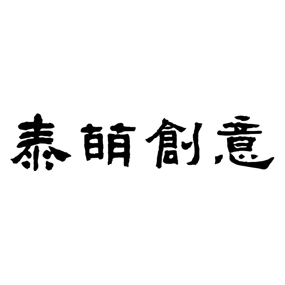 泰萌创意