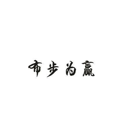 布步为赢