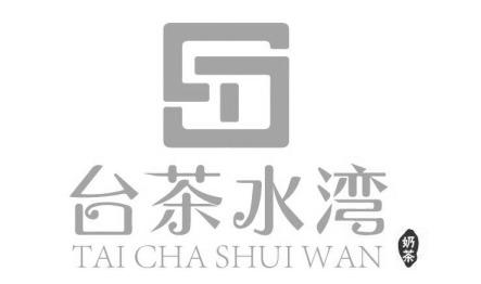 台茶水湾 奶茶