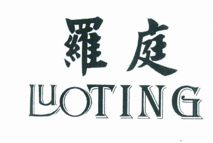 罗庭