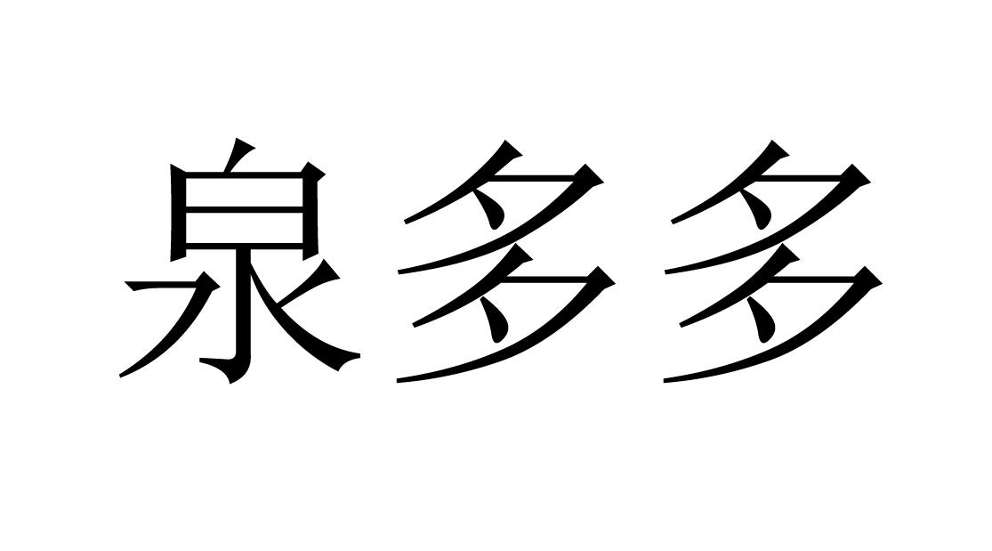 泉多多
