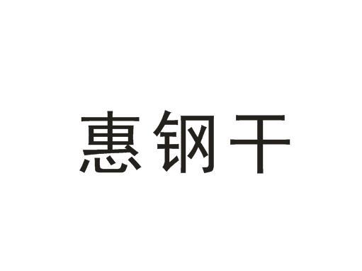 惠钢干