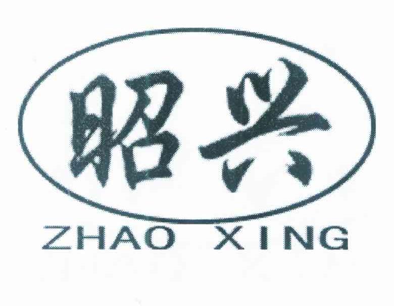 昭兴
