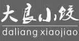 大良小饺