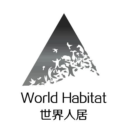 WORLD HABITAT 世界人居
