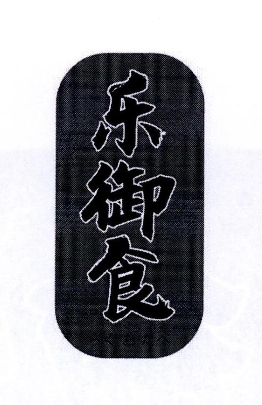 乐御食