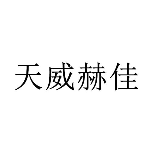 天威赫佳