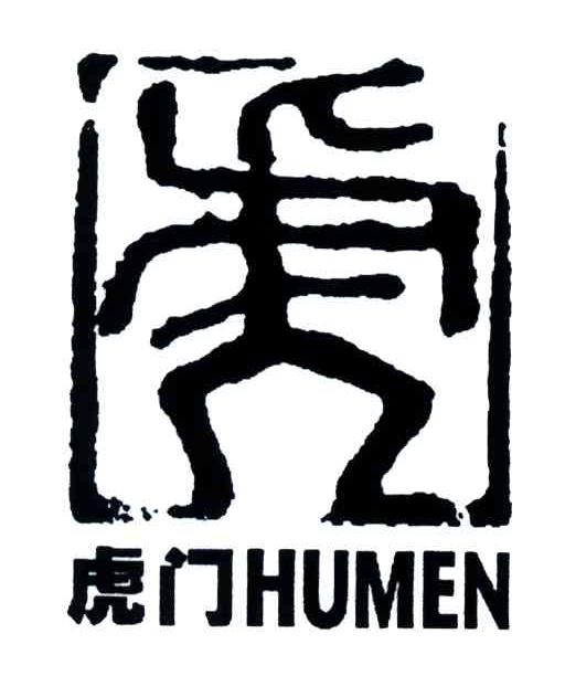 虎门