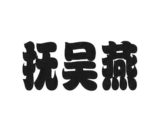 抚吴燕