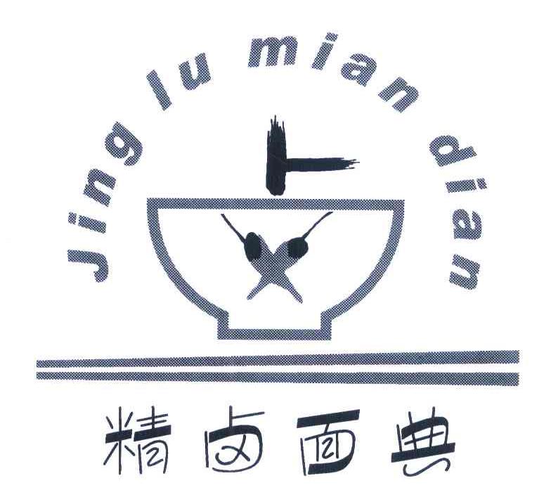精卤面典