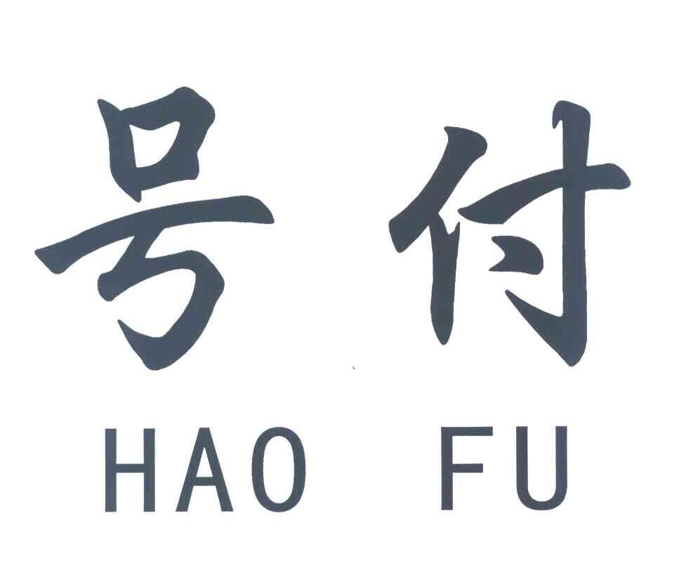 号付 HAO FU