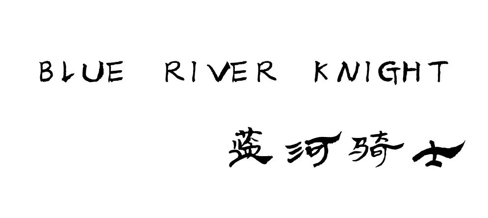 蓝河骑士 BLUE RIVER KNIGHT