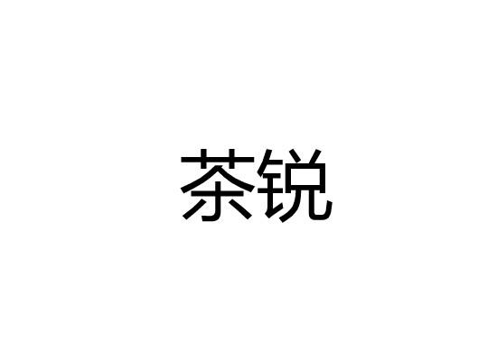 茶锐