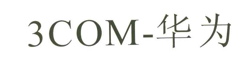 3COM-华为