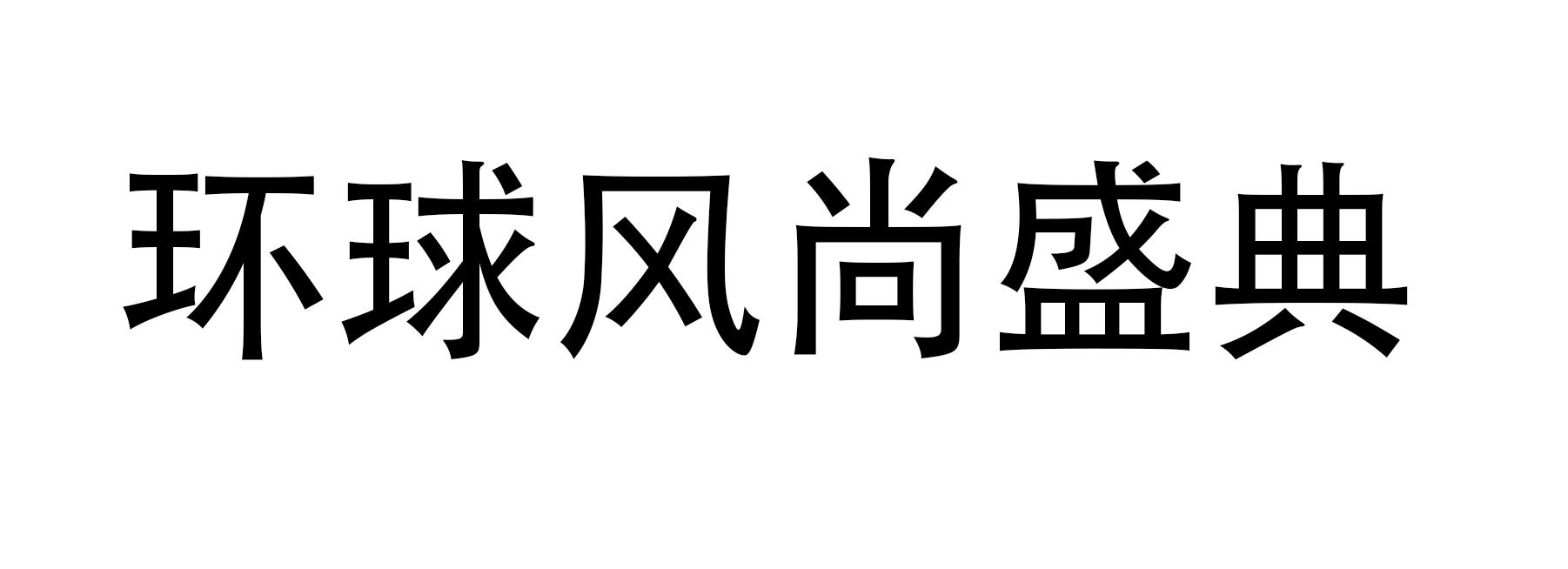 环球风尚盛典