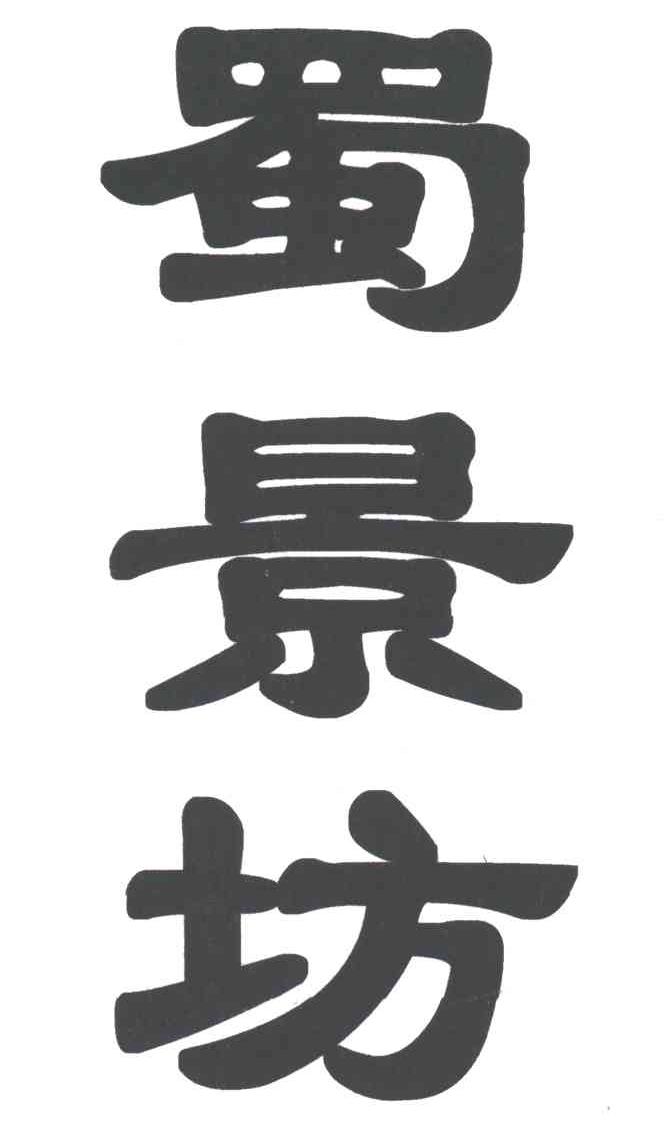 蜀景坊