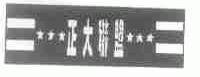 正大联盟