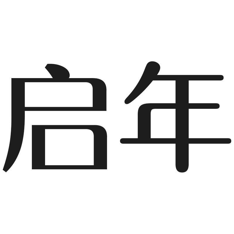 启年