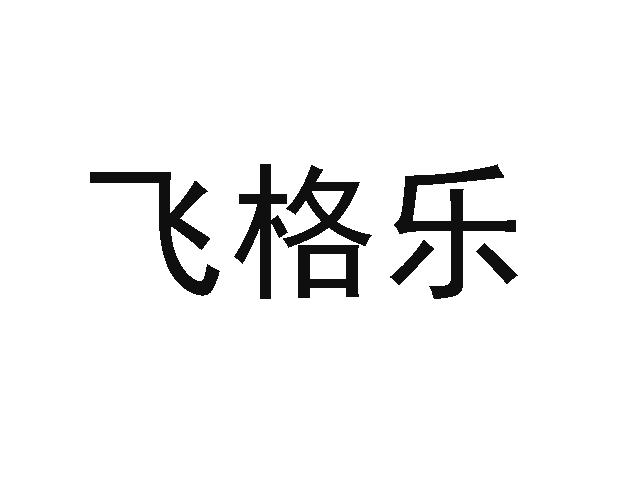 飞格乐