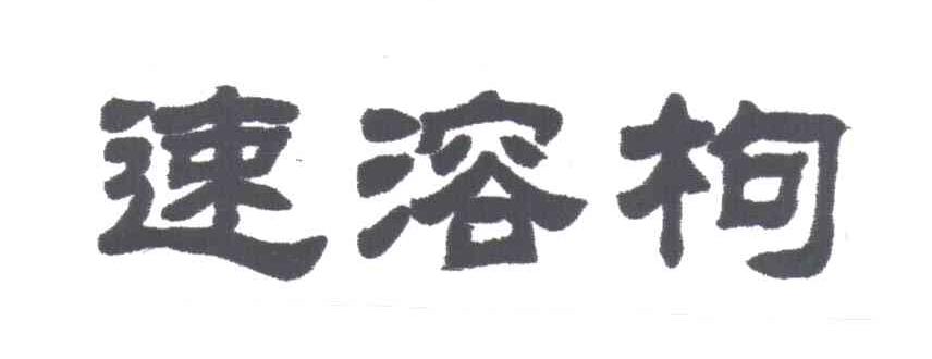速溶枸