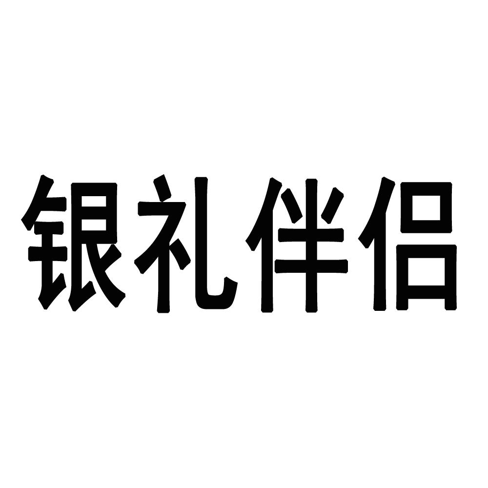 银礼伴侣