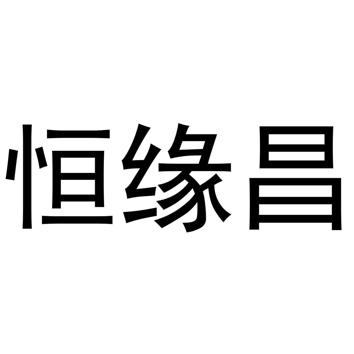 恒缘昌