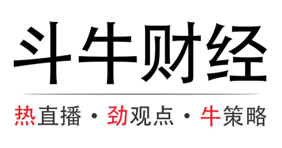 斗牛财经 热直播&middot;劲观点&middot;牛策略