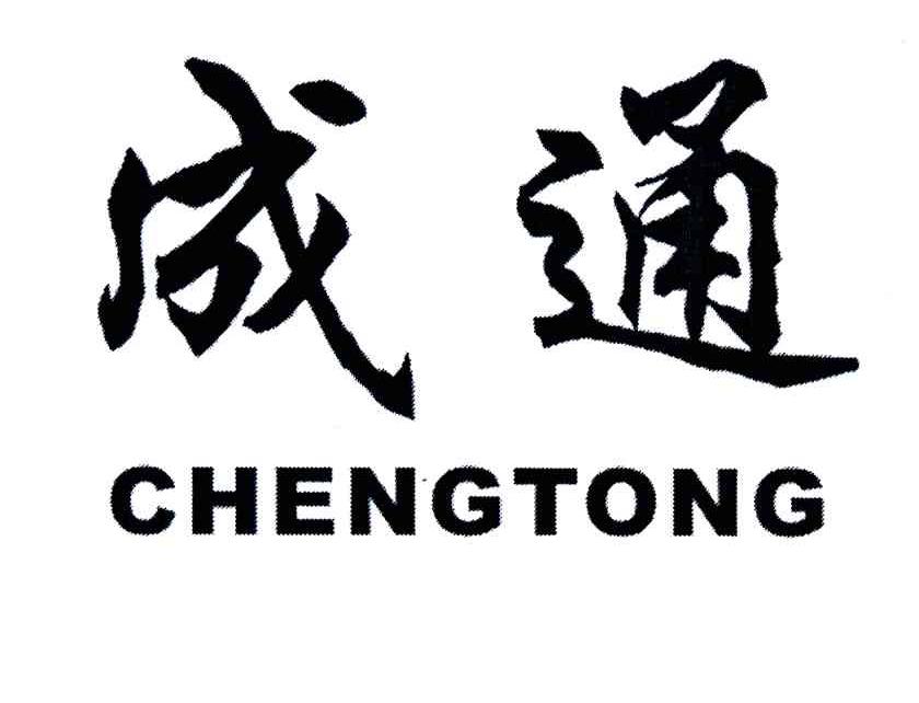成通