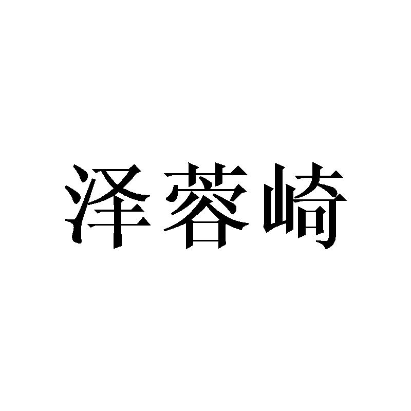泽蓉崎